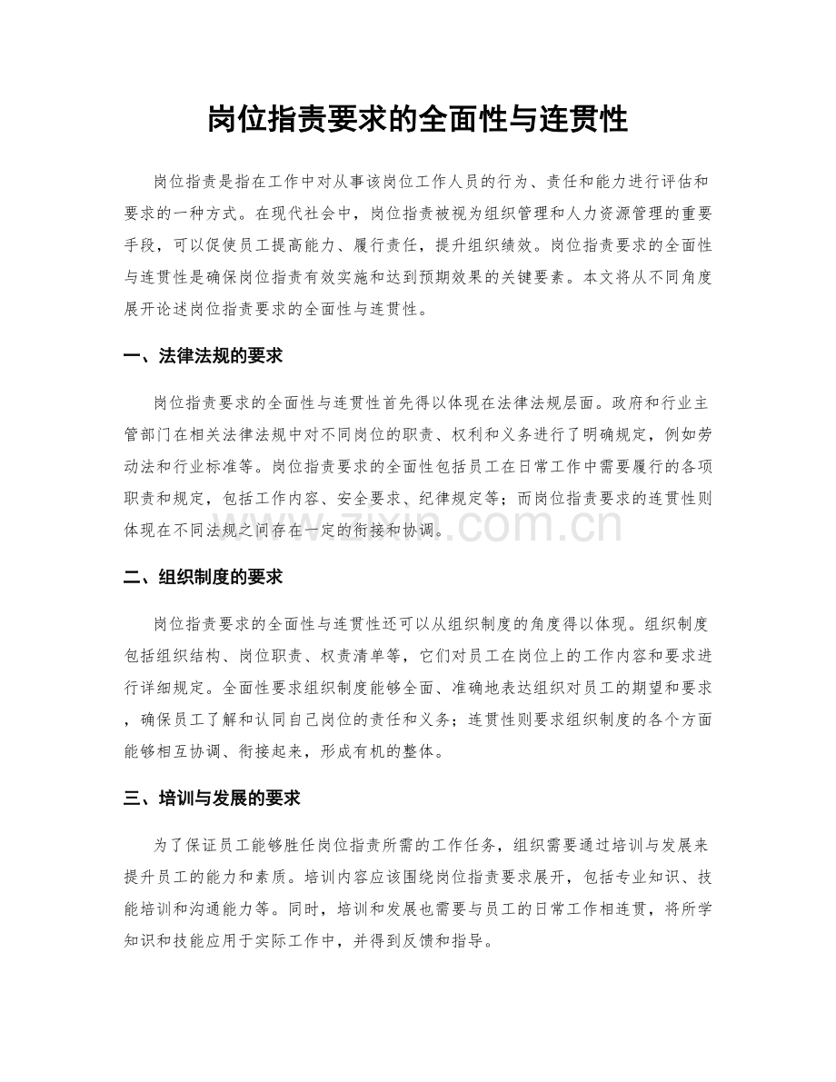 岗位职责要求的全面性与连贯性.docx_第1页