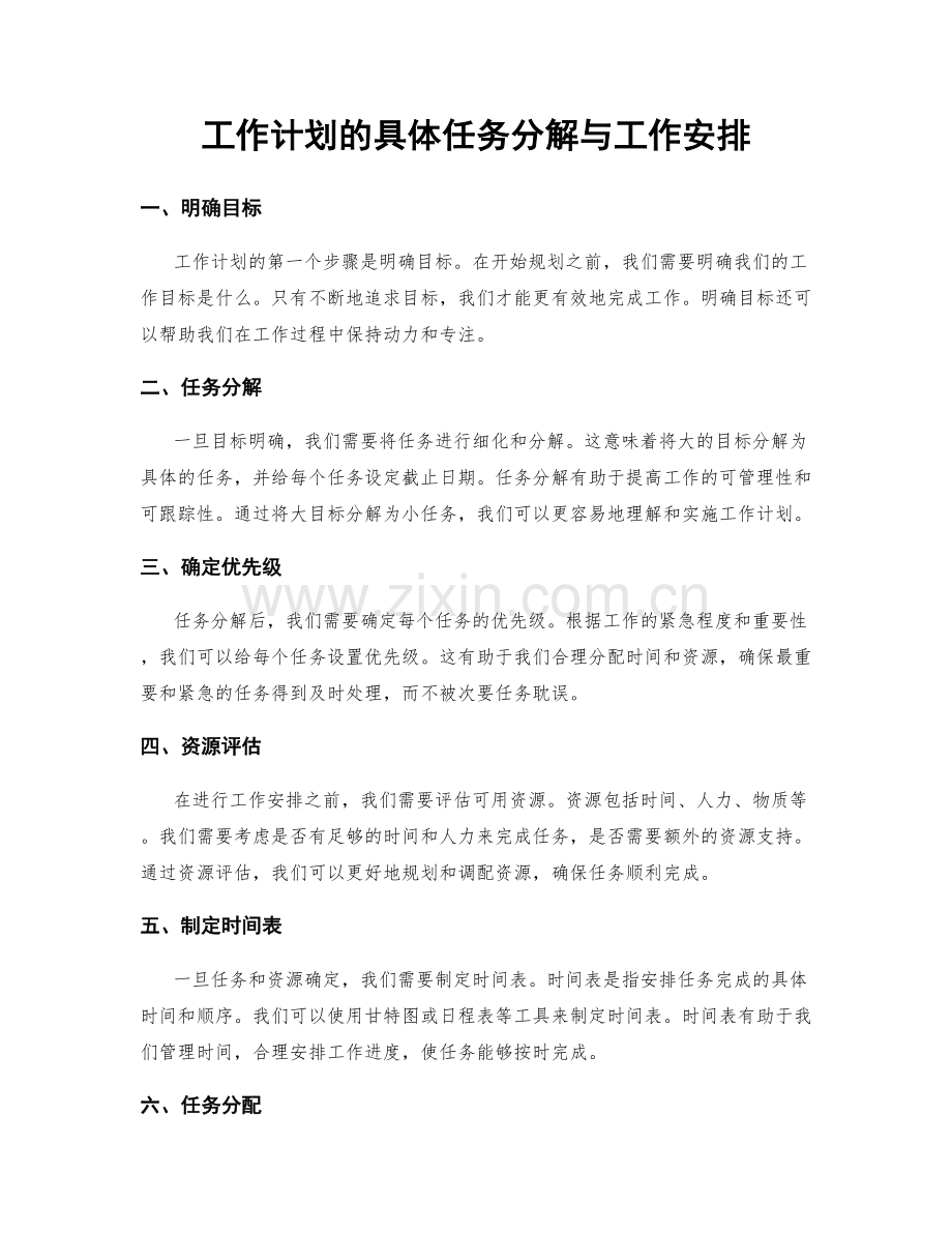 工作计划的具体任务分解与工作安排.docx_第1页
