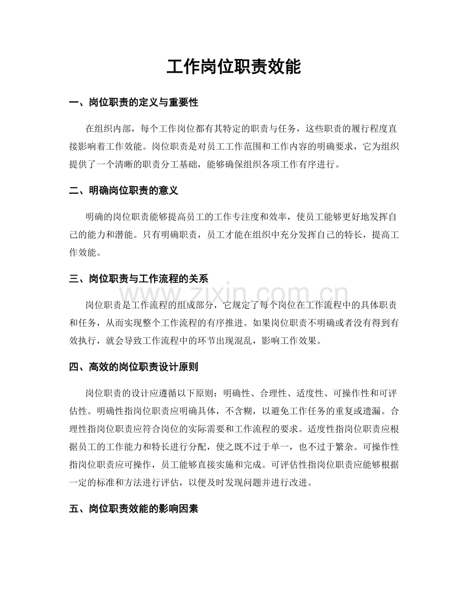 工作岗位职责效能.docx_第1页