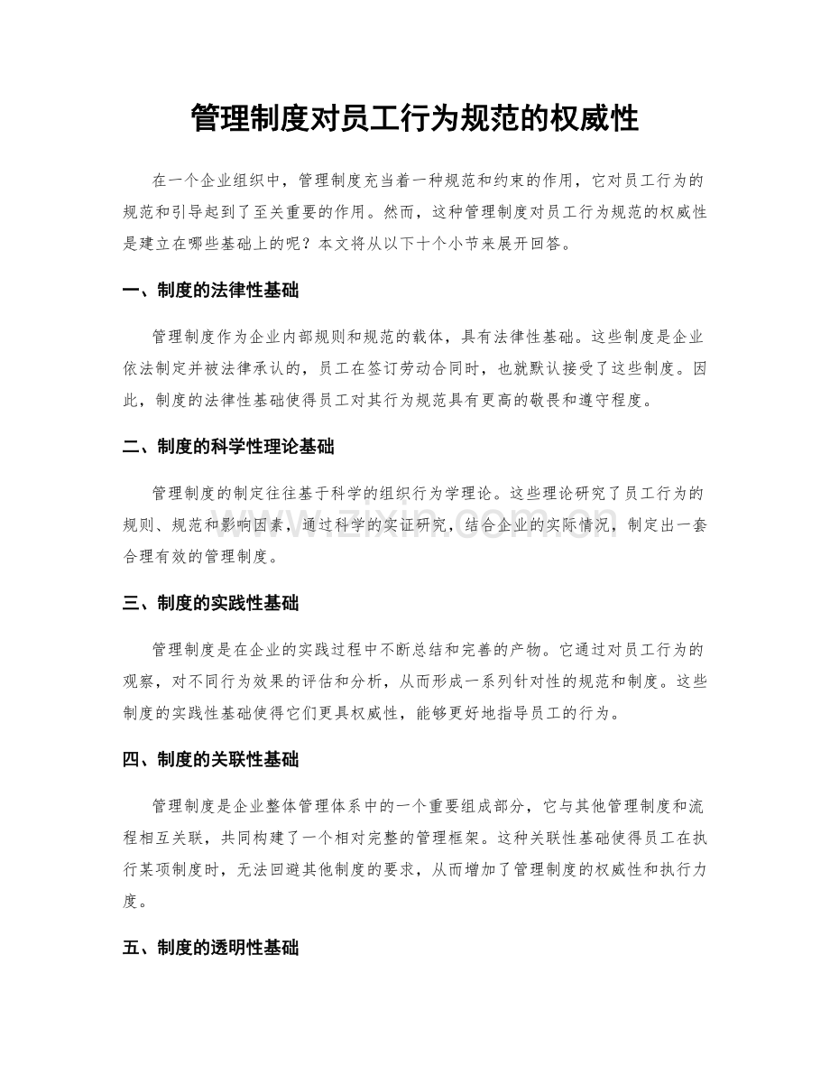 管理制度对员工行为规范的权威性.docx_第1页