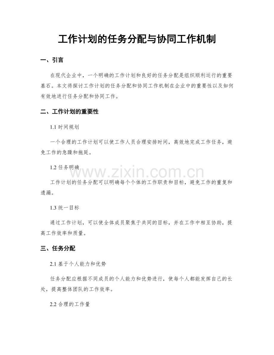 工作计划的任务分配与协同工作机制.docx_第1页