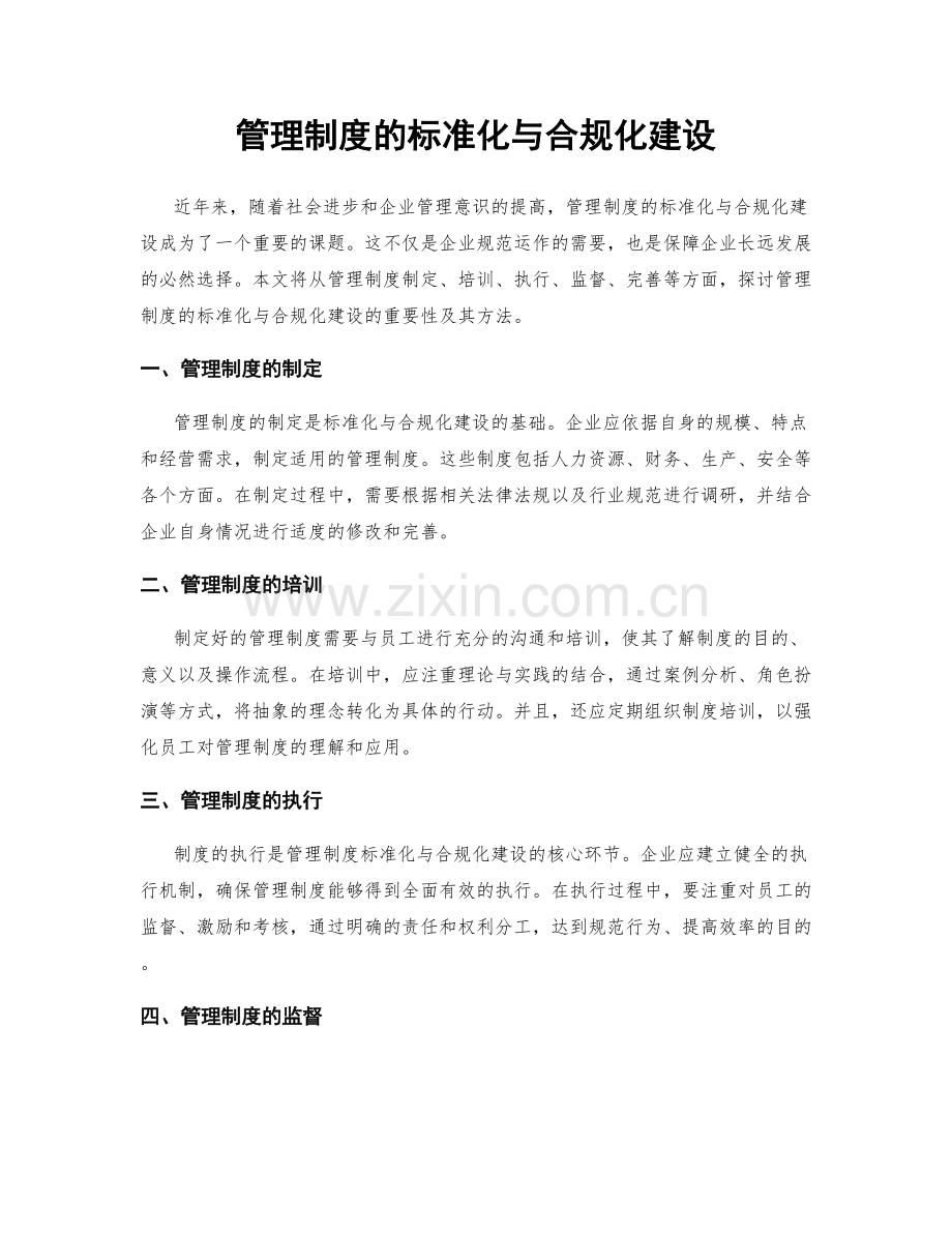管理制度的标准化与合规化建设.docx_第1页