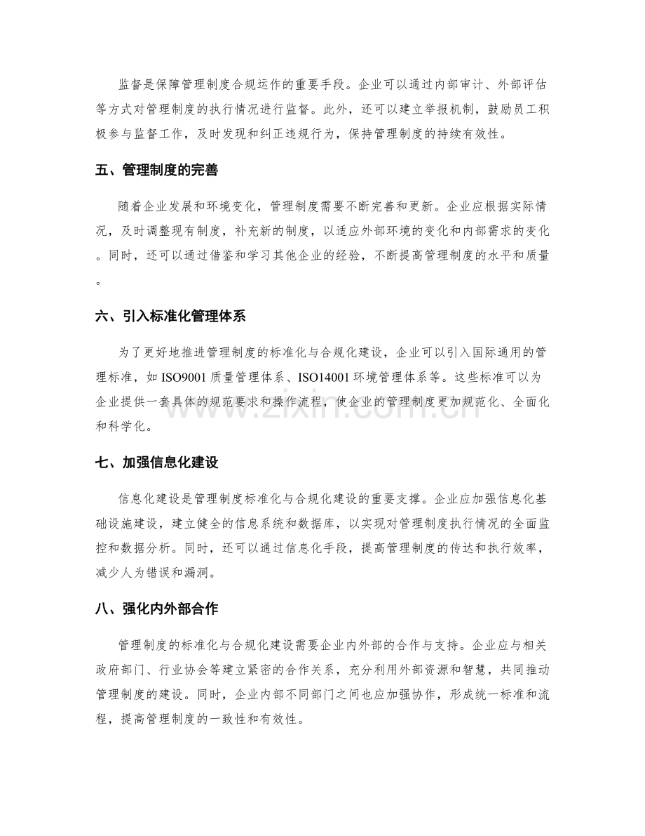管理制度的标准化与合规化建设.docx_第2页