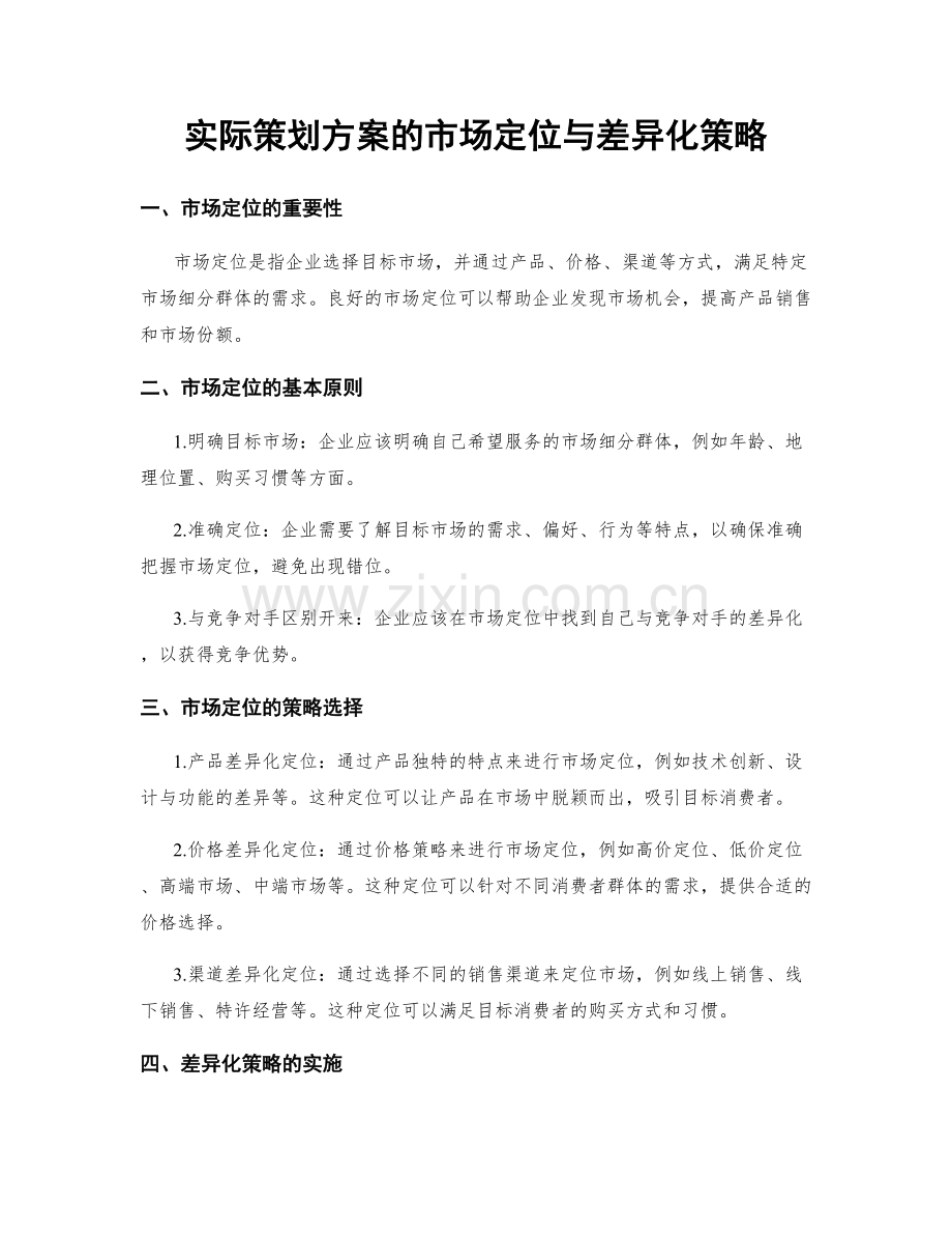 实际策划方案的市场定位与差异化策略.docx_第1页
