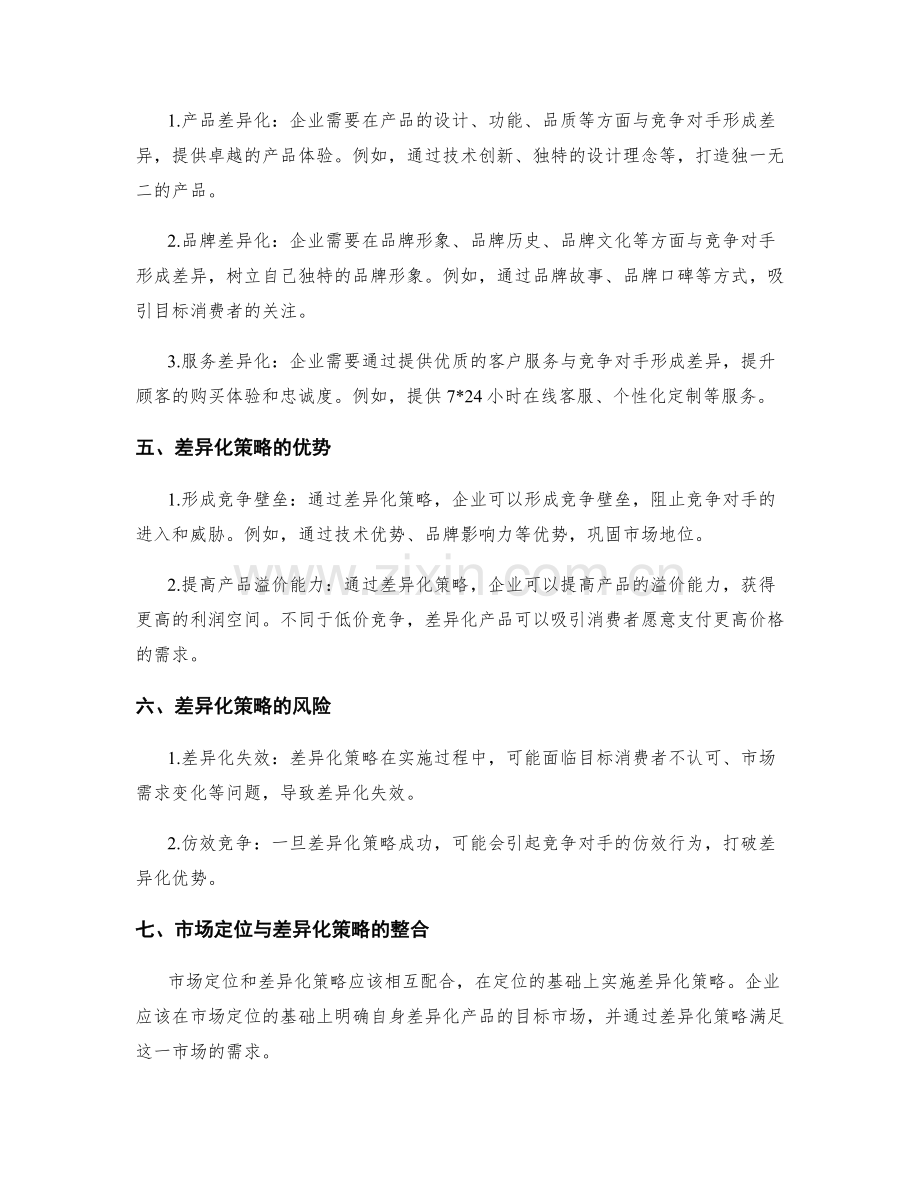 实际策划方案的市场定位与差异化策略.docx_第2页