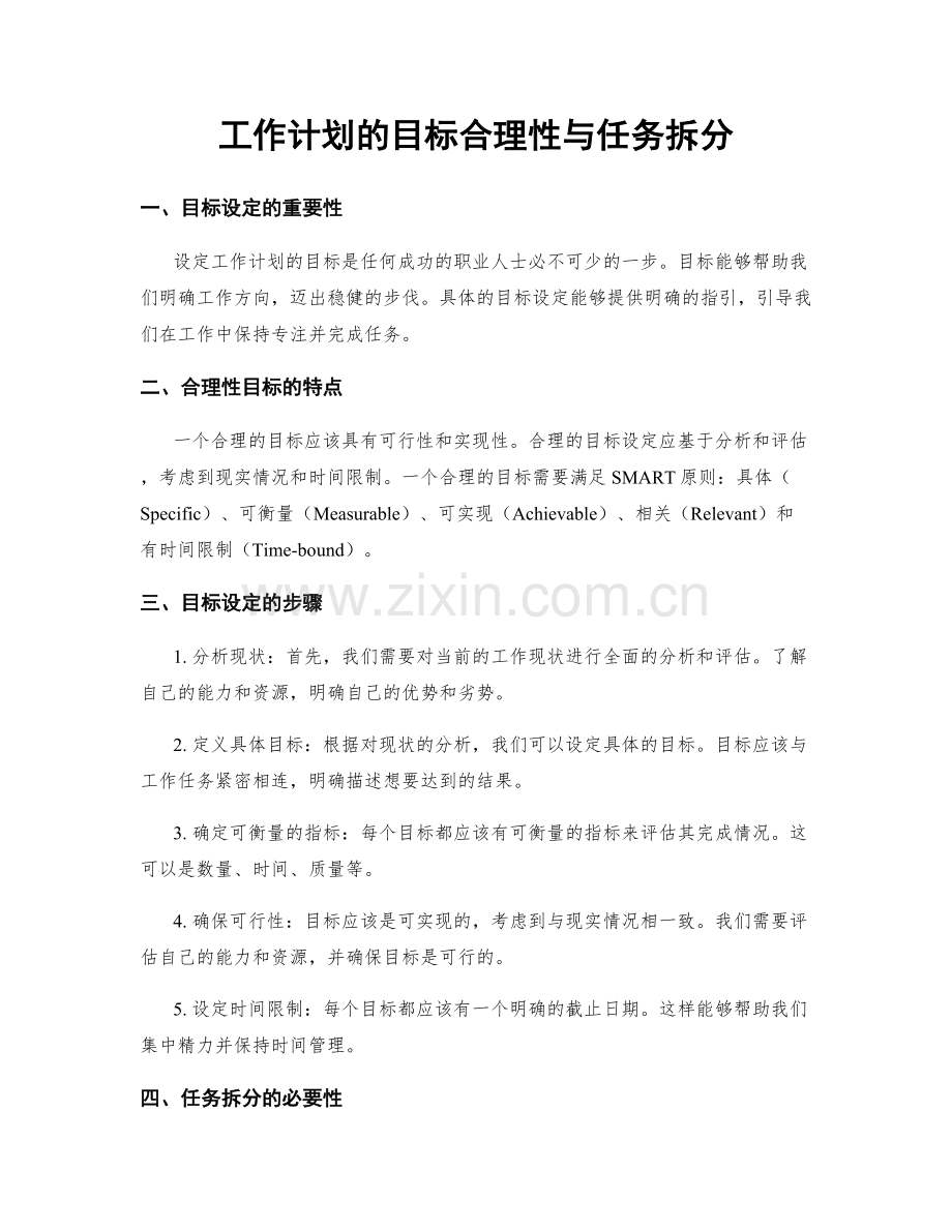 工作计划的目标合理性与任务拆分.docx_第1页