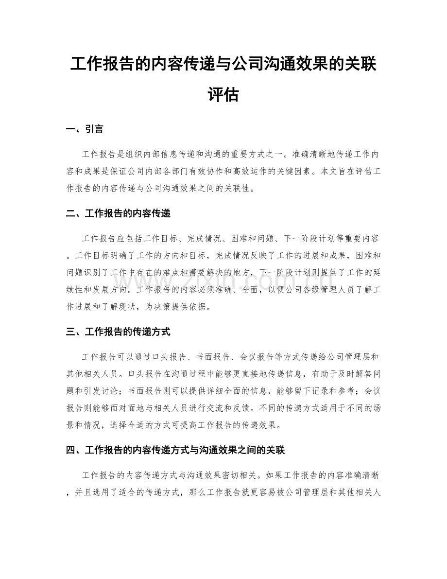 工作报告的内容传递与公司沟通效果的关联评估.docx_第1页