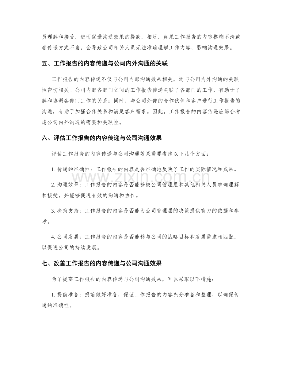工作报告的内容传递与公司沟通效果的关联评估.docx_第2页