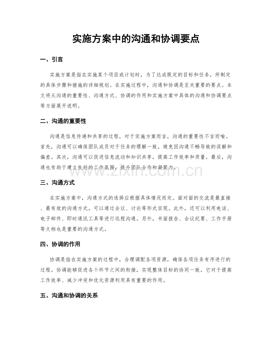 实施方案中的沟通和协调要点.docx_第1页