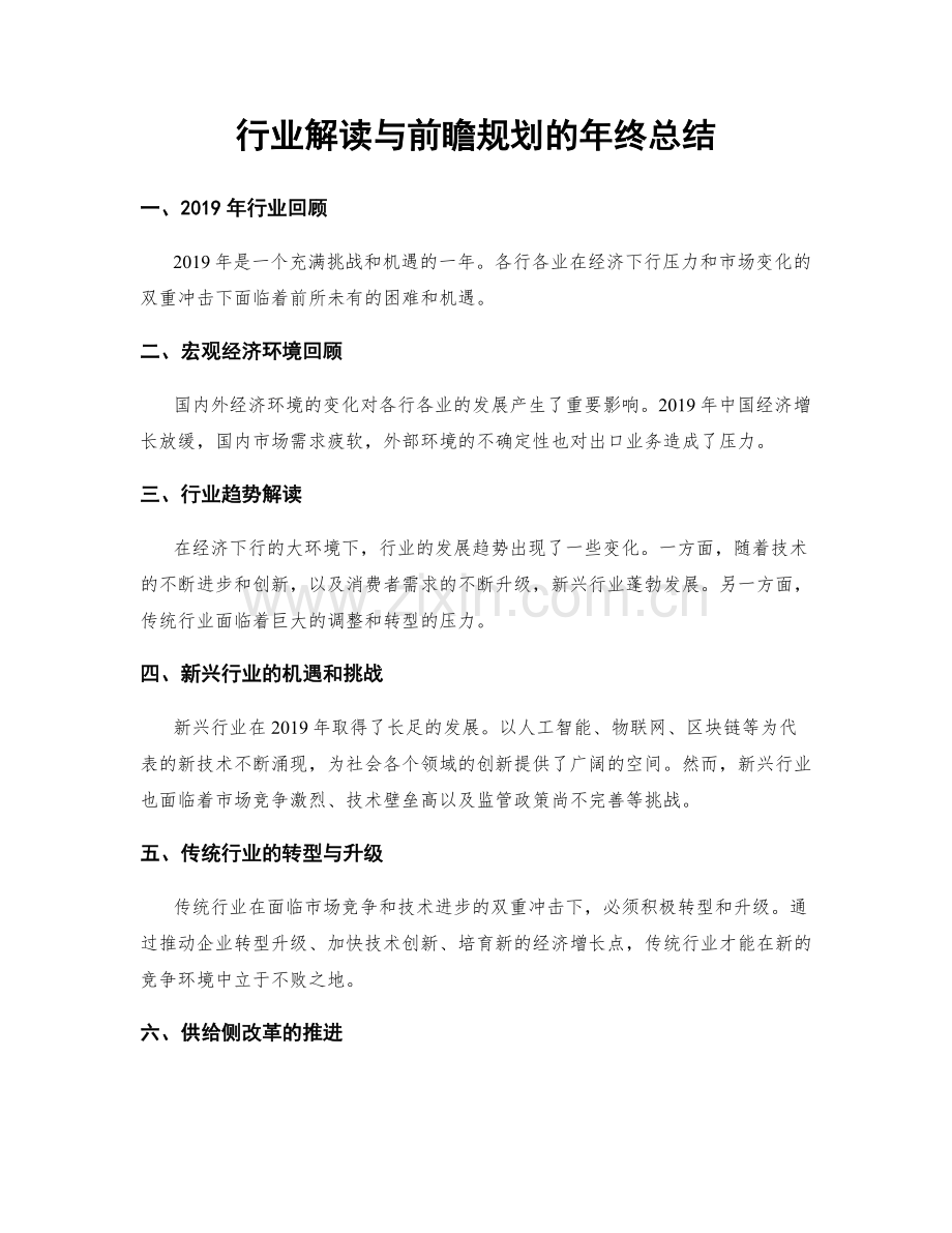 行业解读与前瞻规划的年终总结.docx_第1页