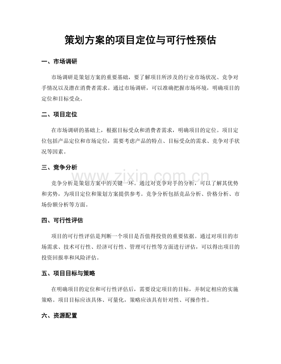 策划方案的项目定位与可行性预估.docx_第1页