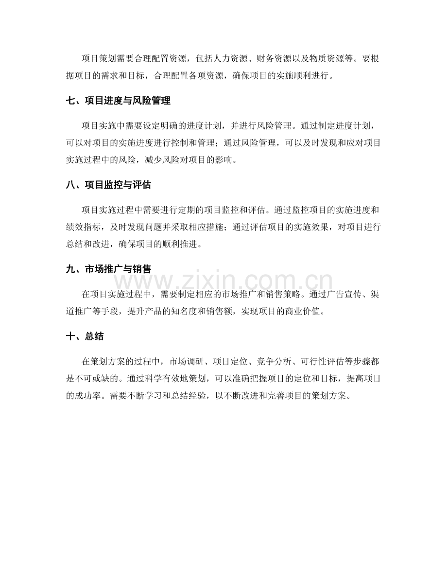 策划方案的项目定位与可行性预估.docx_第2页