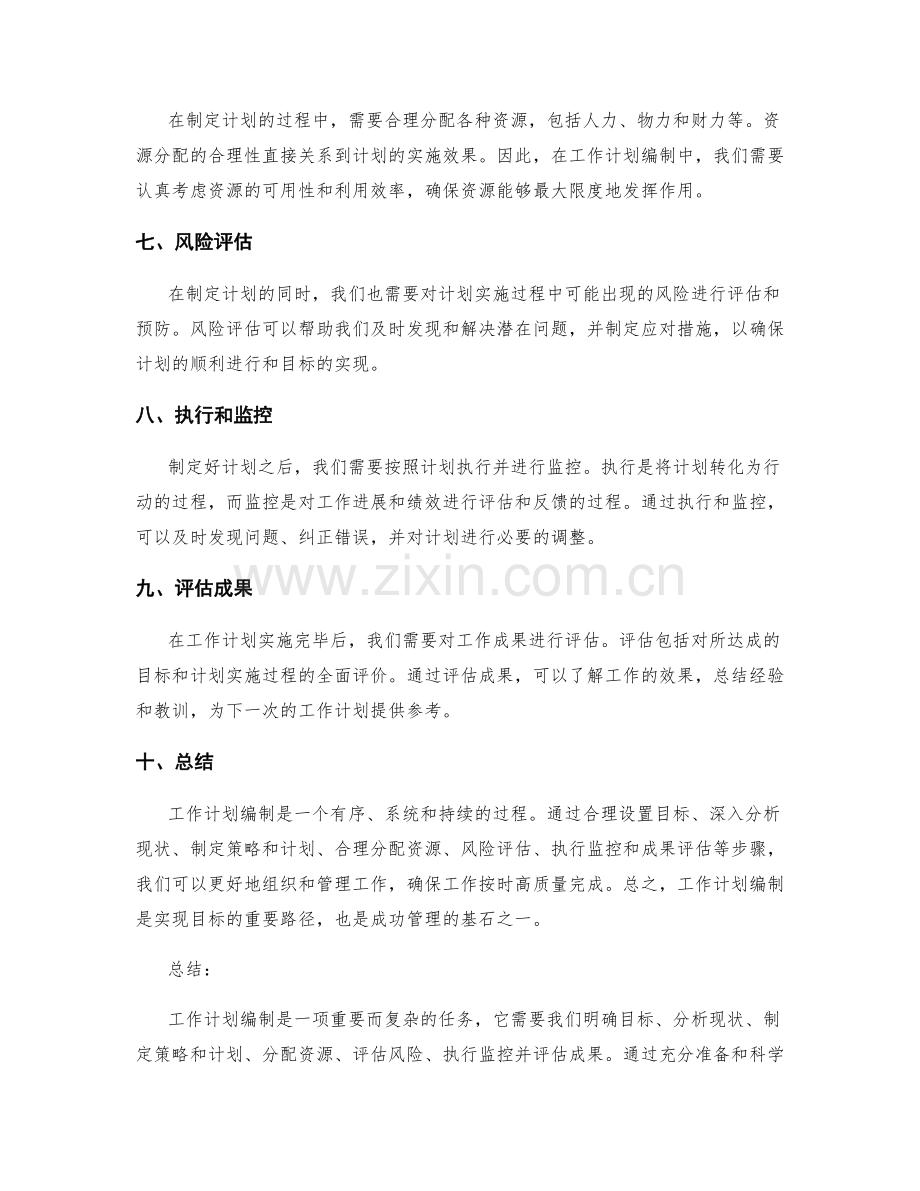 什么是工作计划编制.docx_第2页