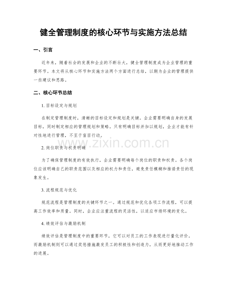 健全管理制度的核心环节与实施方法总结.docx_第1页
