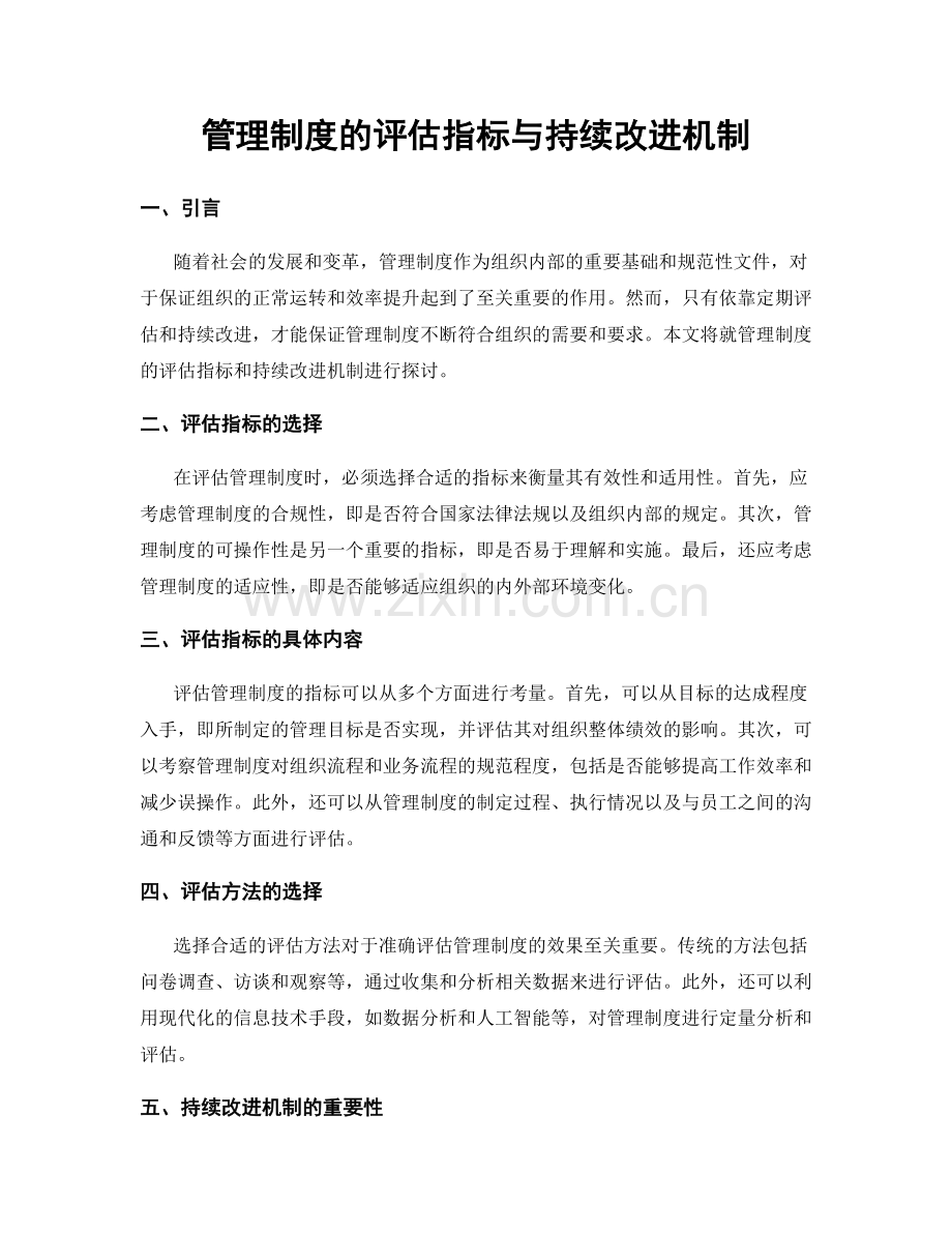 管理制度的评估指标与持续改进机制.docx_第1页