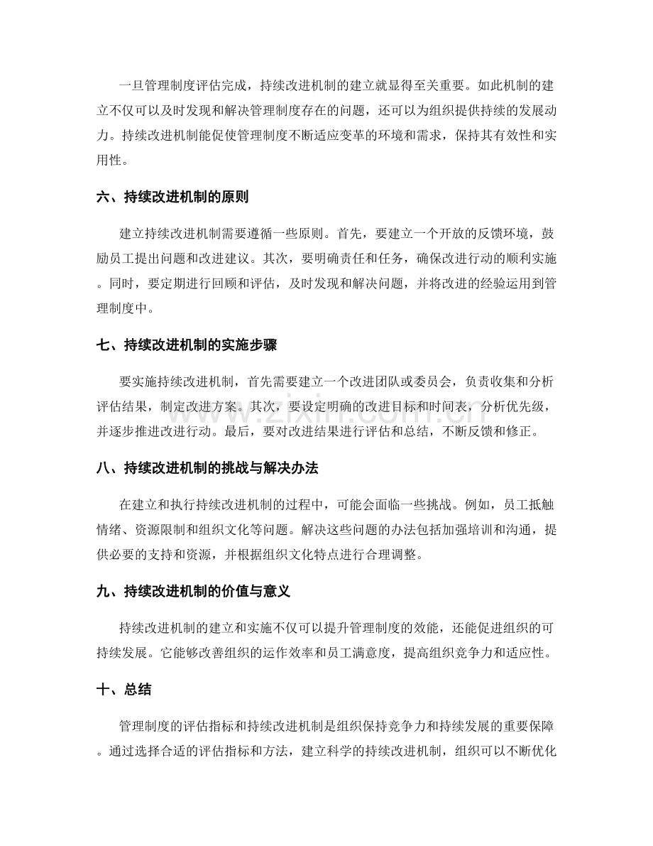 管理制度的评估指标与持续改进机制.docx_第2页