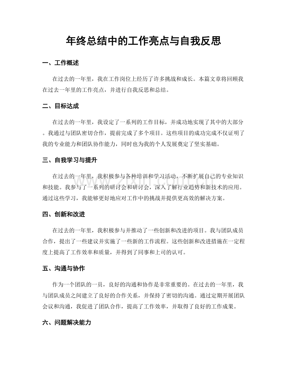 年终总结中的工作亮点与自我反思.docx_第1页