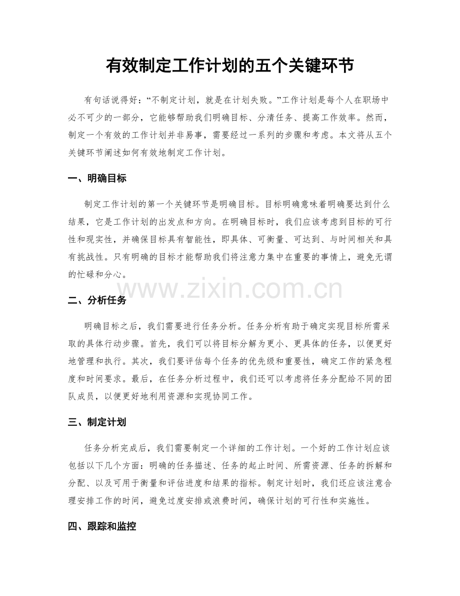 有效制定工作计划的五个关键环节.docx_第1页