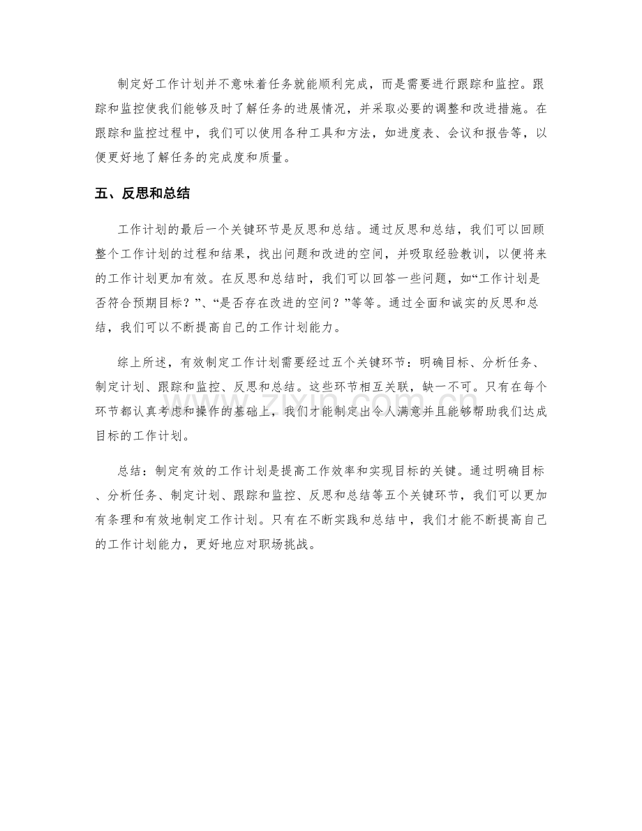 有效制定工作计划的五个关键环节.docx_第2页