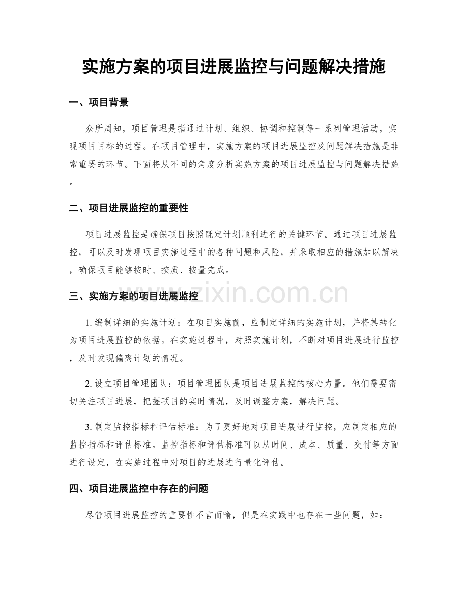 实施方案的项目进展监控与问题解决措施.docx_第1页