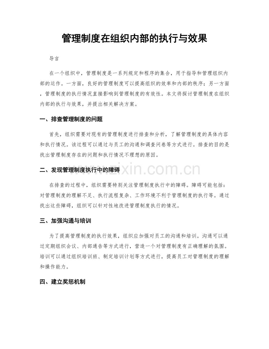 管理制度在组织内部的执行与效果.docx_第1页