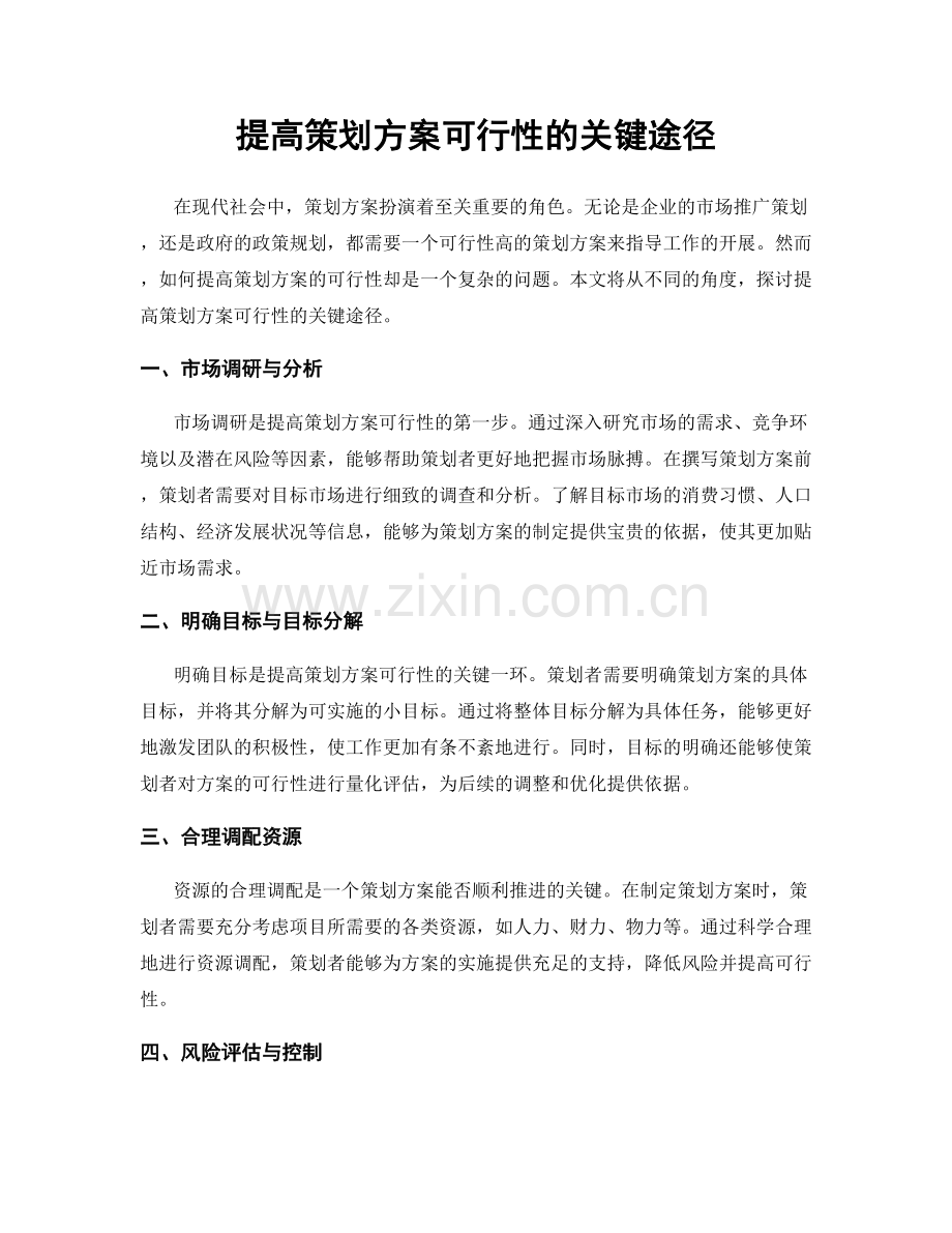 提高策划方案可行性的关键途径.docx_第1页