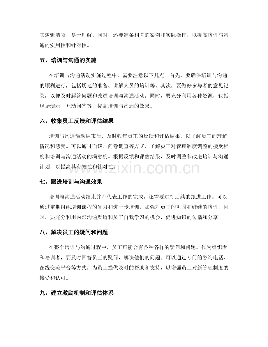 管理制度调整的培训与沟通计划.docx_第2页