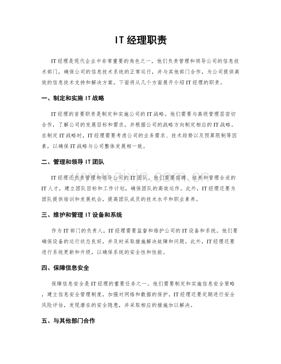 IT经理职责.docx_第1页