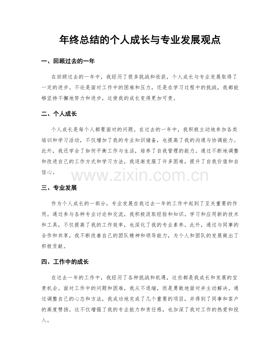 年终总结的个人成长与专业发展观点.docx_第1页
