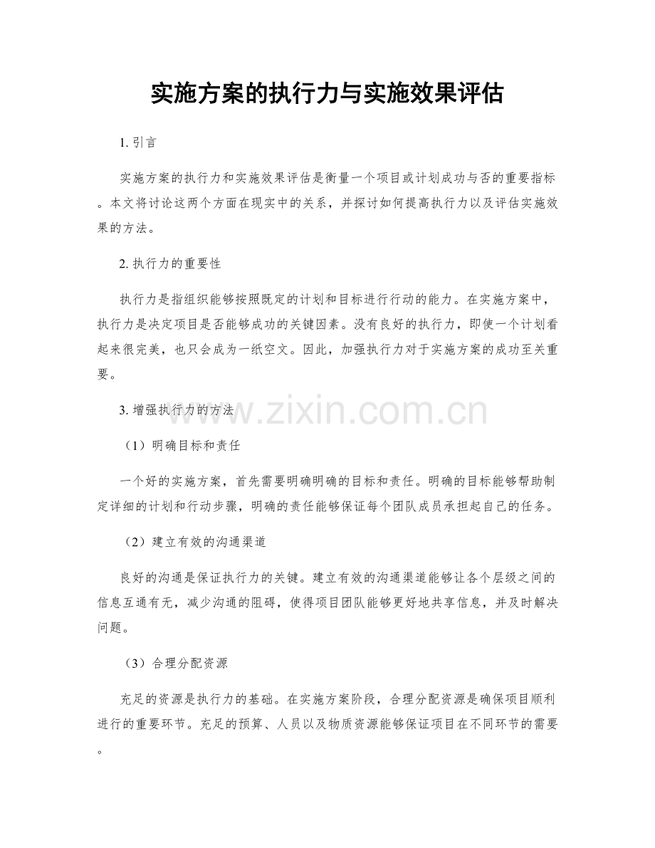 实施方案的执行力与实施效果评估.docx_第1页
