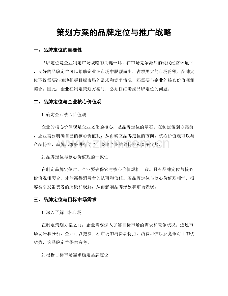 策划方案的品牌定位与推广战略.docx_第1页