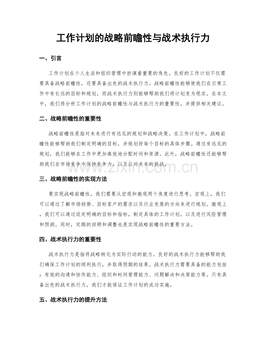 工作计划的战略前瞻性与战术执行力.docx_第1页
