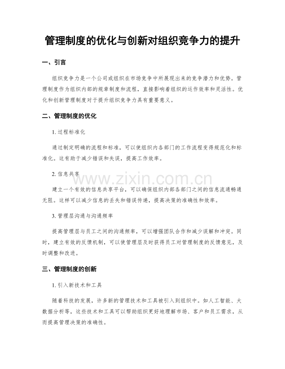 管理制度的优化与创新对组织竞争力的提升.docx_第1页