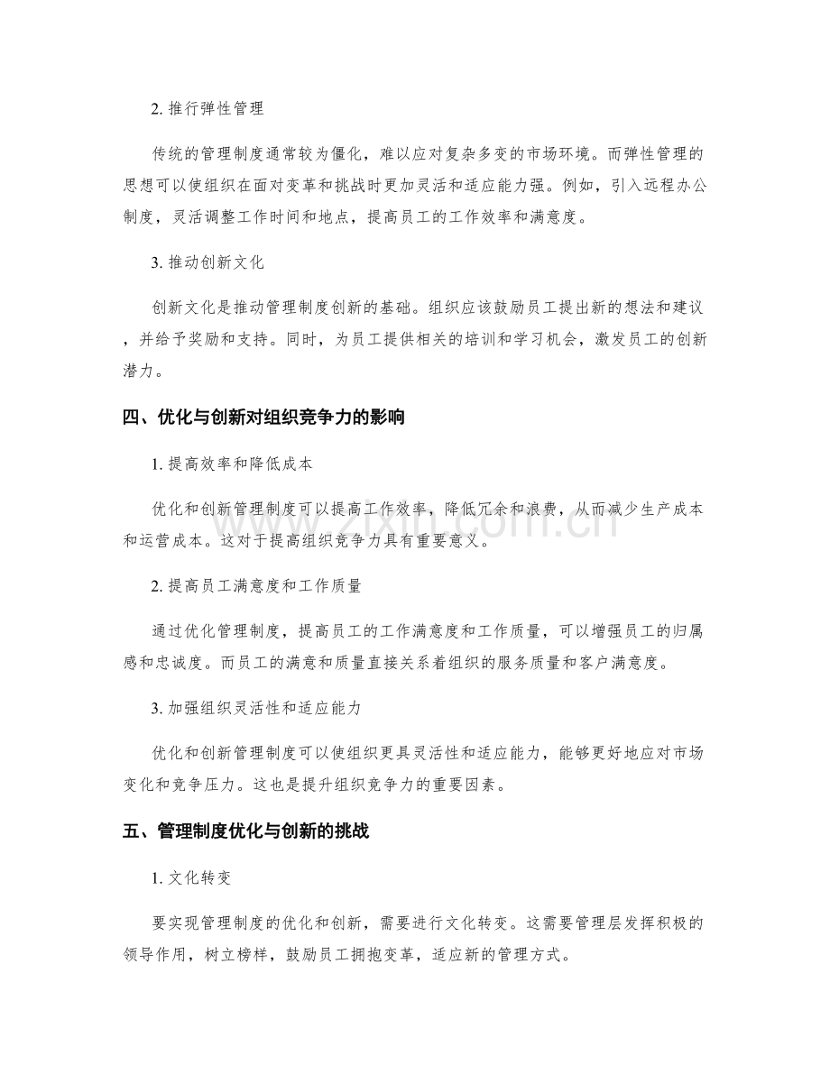 管理制度的优化与创新对组织竞争力的提升.docx_第2页