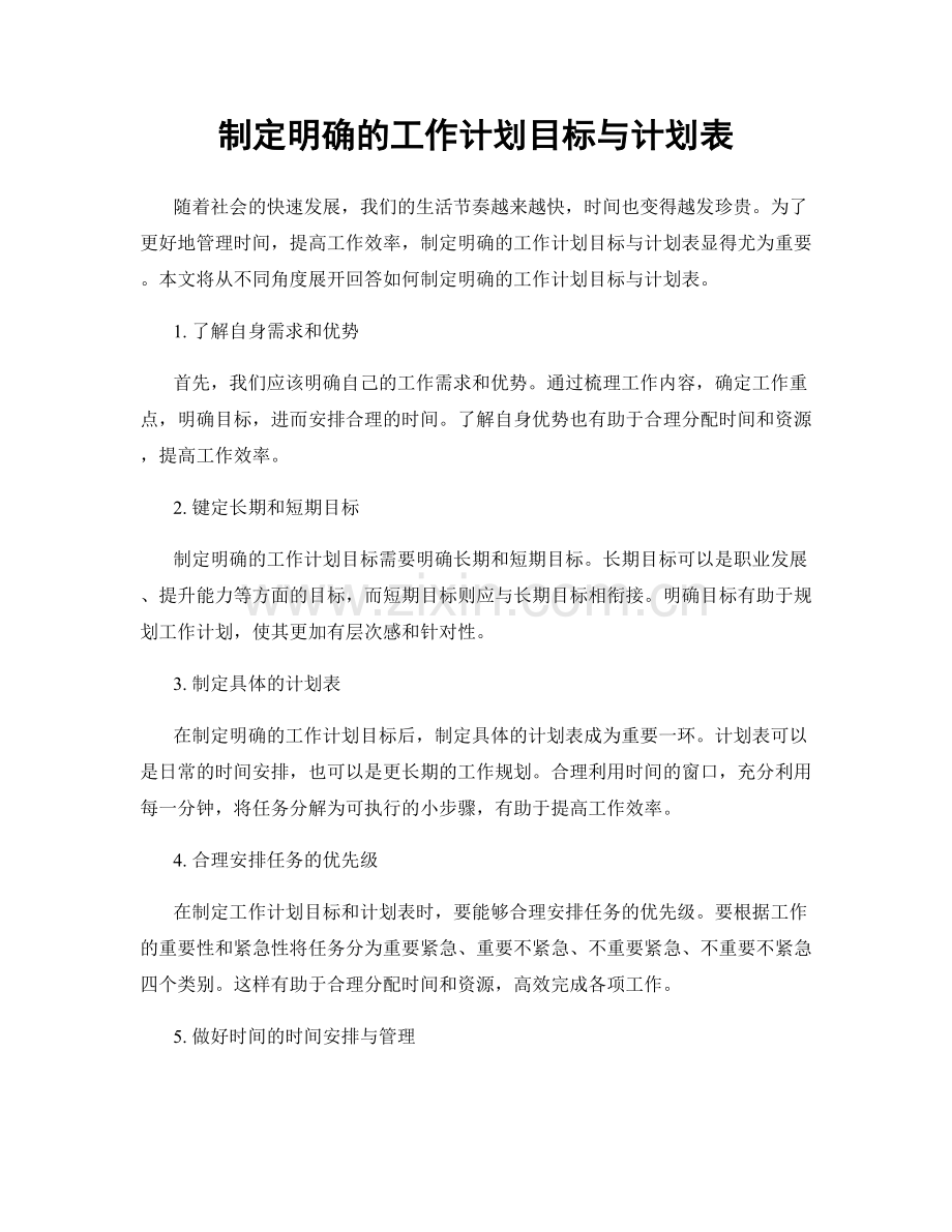 制定明确的工作计划目标与计划表.docx_第1页