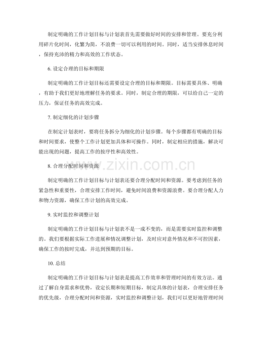 制定明确的工作计划目标与计划表.docx_第2页