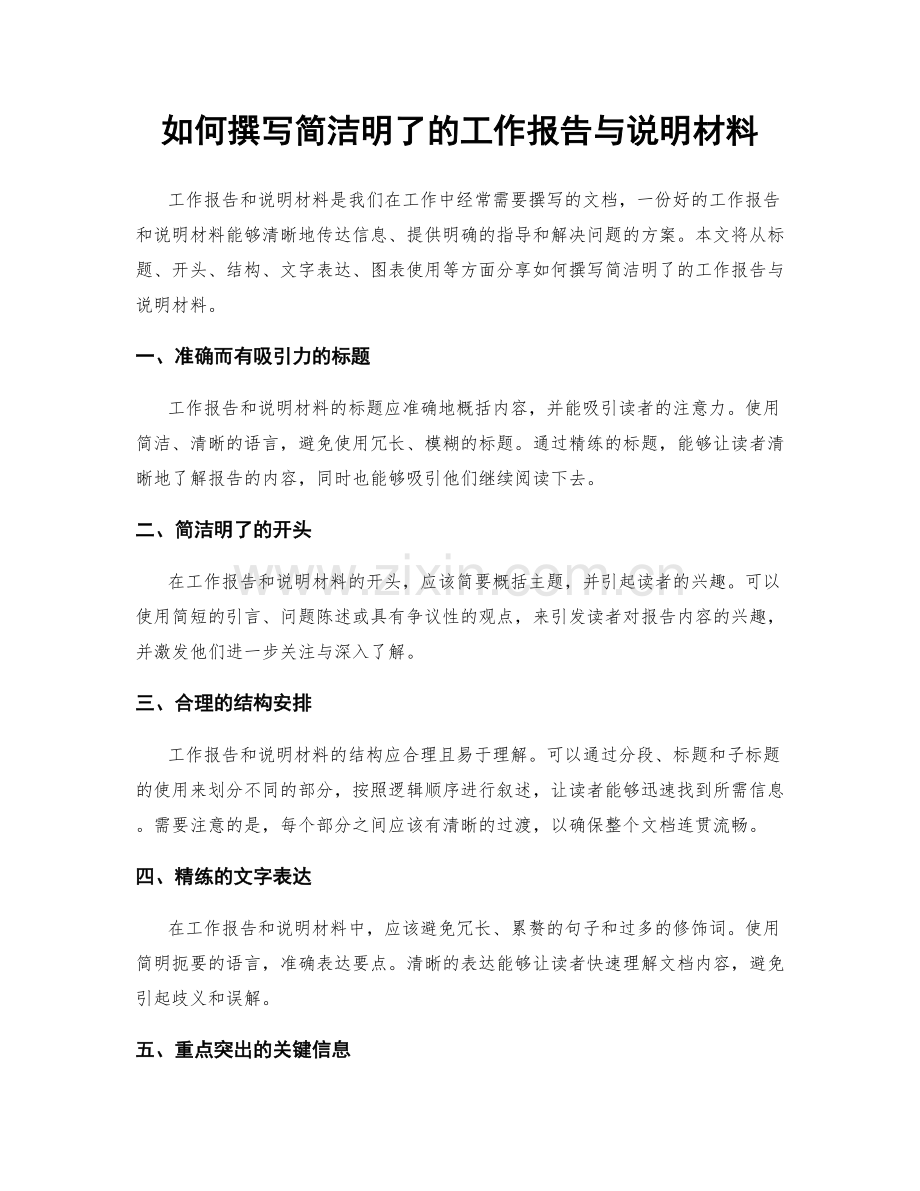 如何撰写简洁明了的工作报告与说明材料.docx_第1页