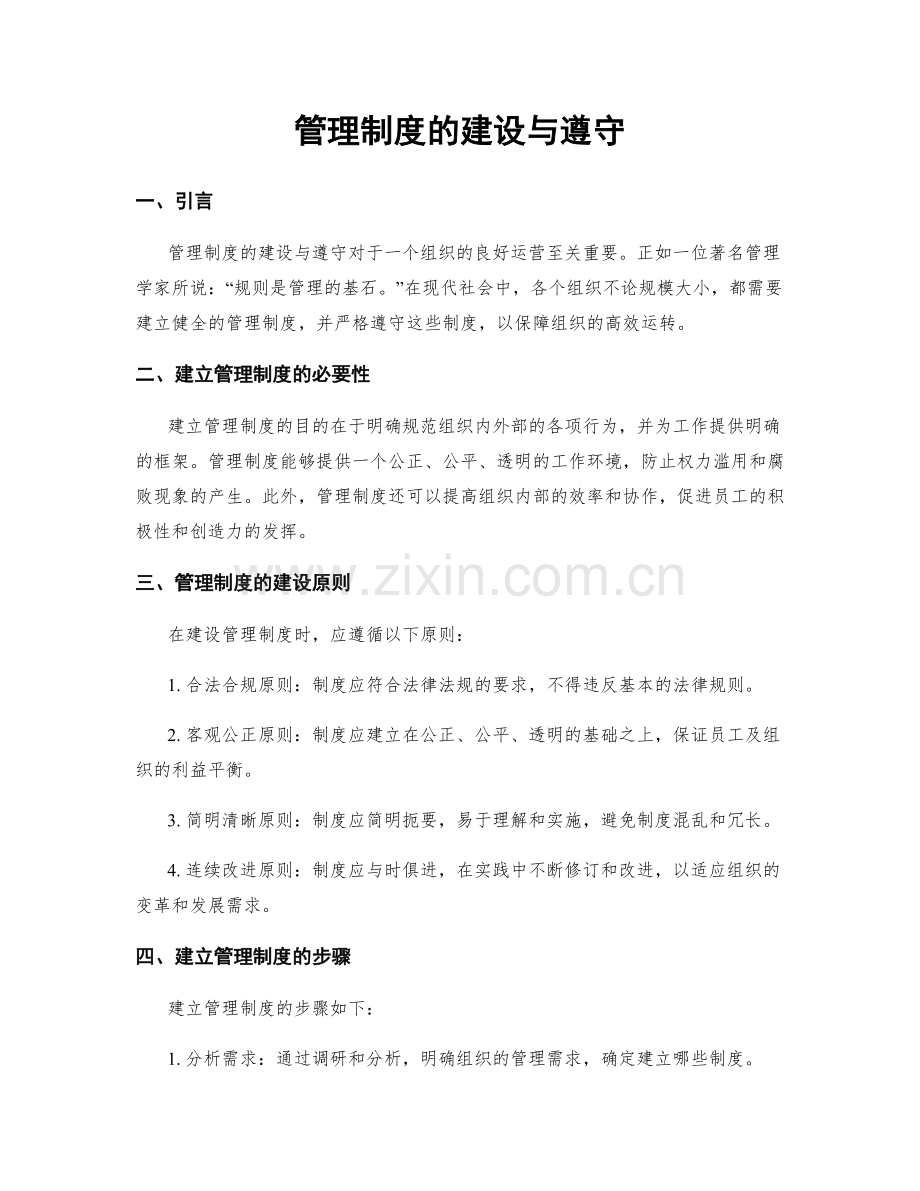 管理制度的建设与遵守.docx_第1页