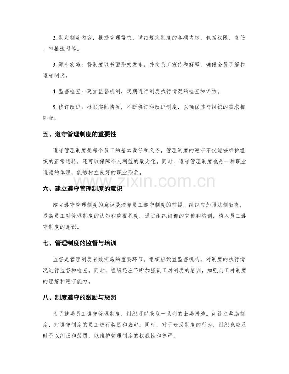 管理制度的建设与遵守.docx_第2页