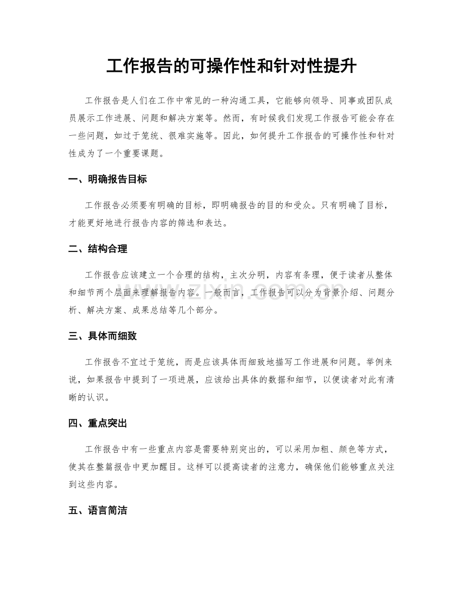 工作报告的可操作性和针对性提升.docx_第1页