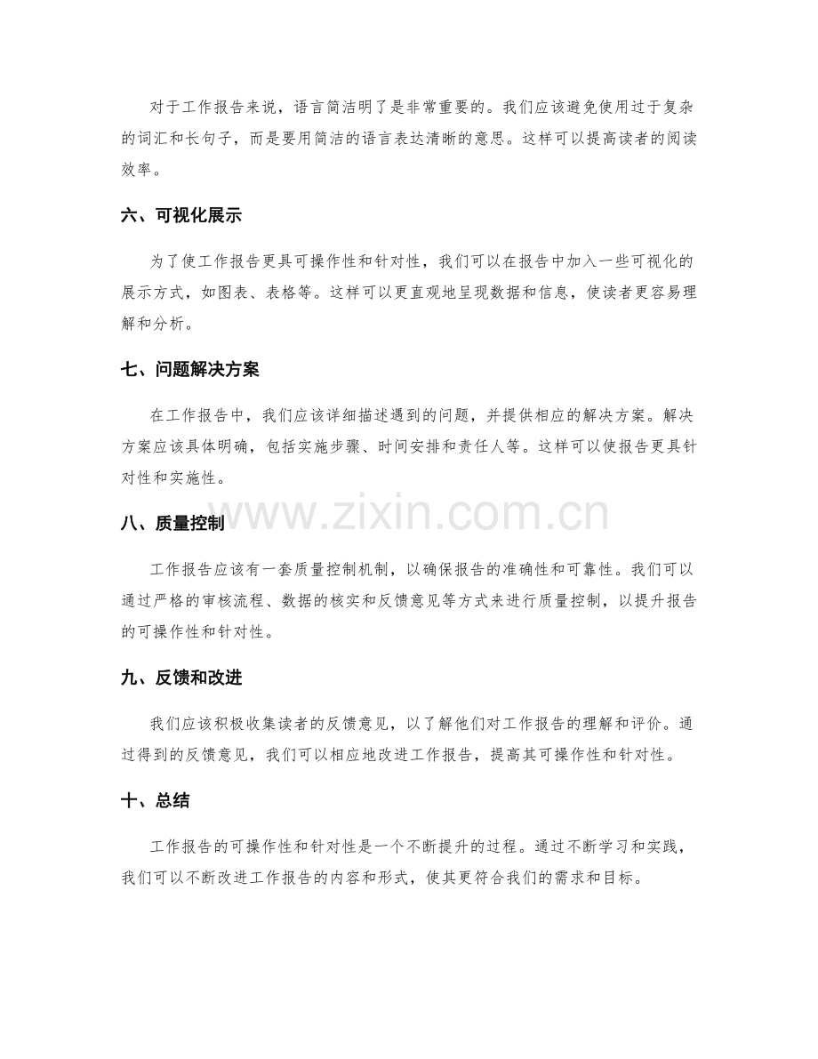工作报告的可操作性和针对性提升.docx_第2页