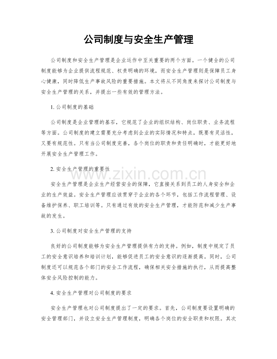 公司制度与安全生产管理.docx_第1页