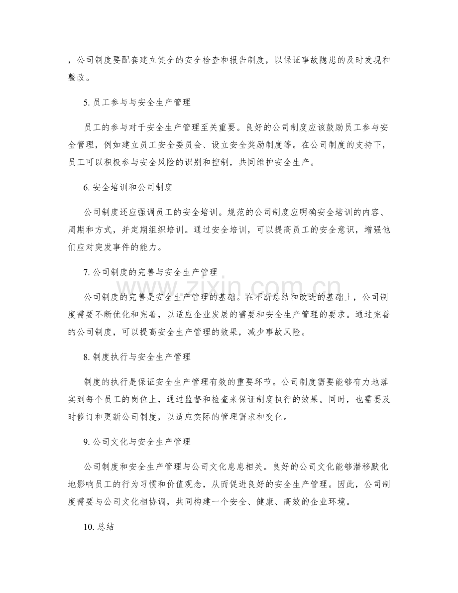 公司制度与安全生产管理.docx_第2页