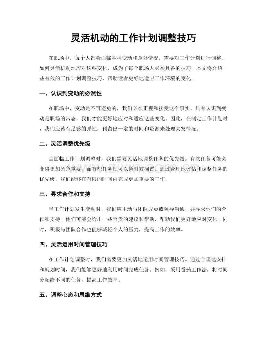 灵活机动的工作计划调整技巧.docx_第1页