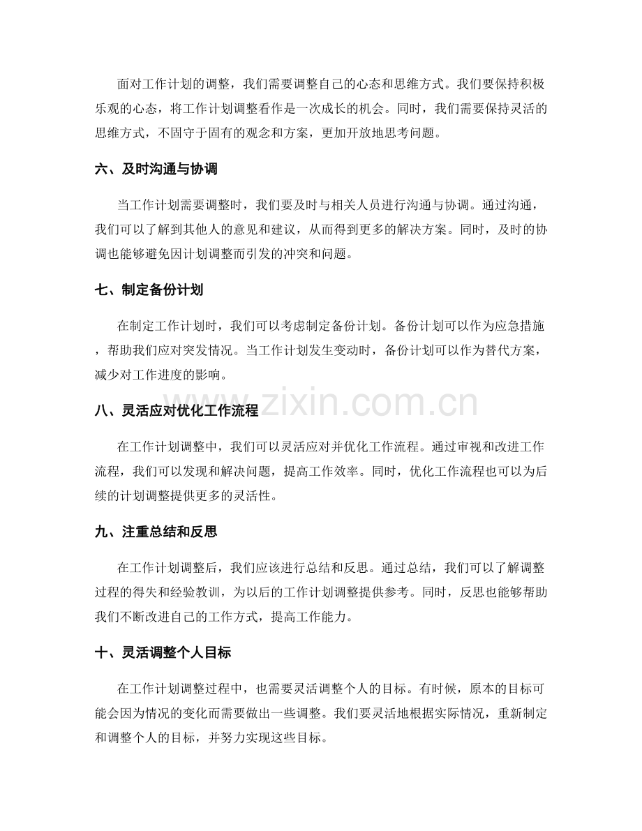灵活机动的工作计划调整技巧.docx_第2页