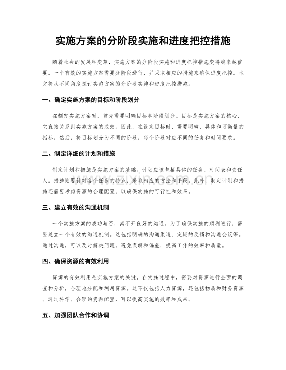 实施方案的分阶段实施和进度把控措施.docx_第1页