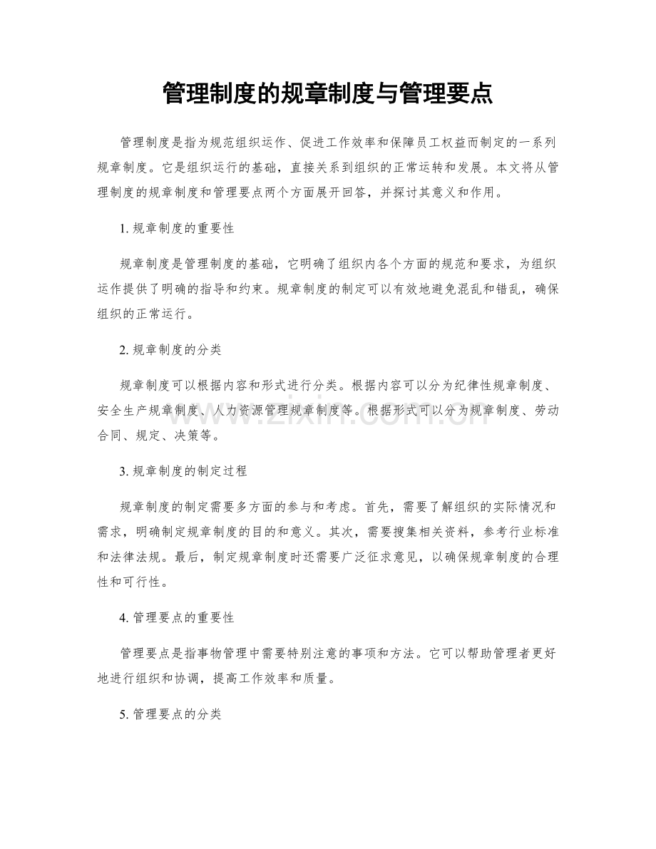 管理制度的规章制度与管理要点.docx_第1页