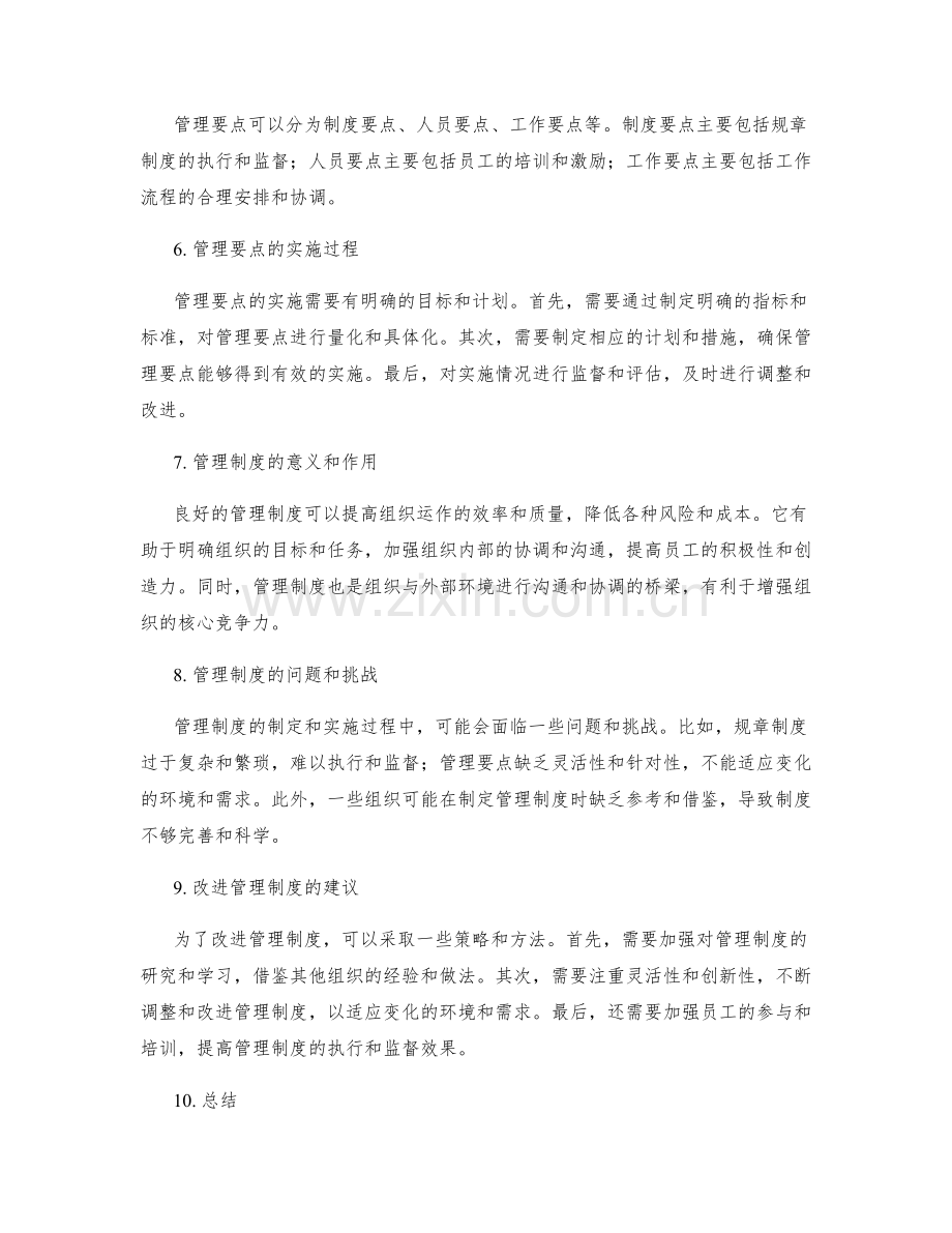 管理制度的规章制度与管理要点.docx_第2页