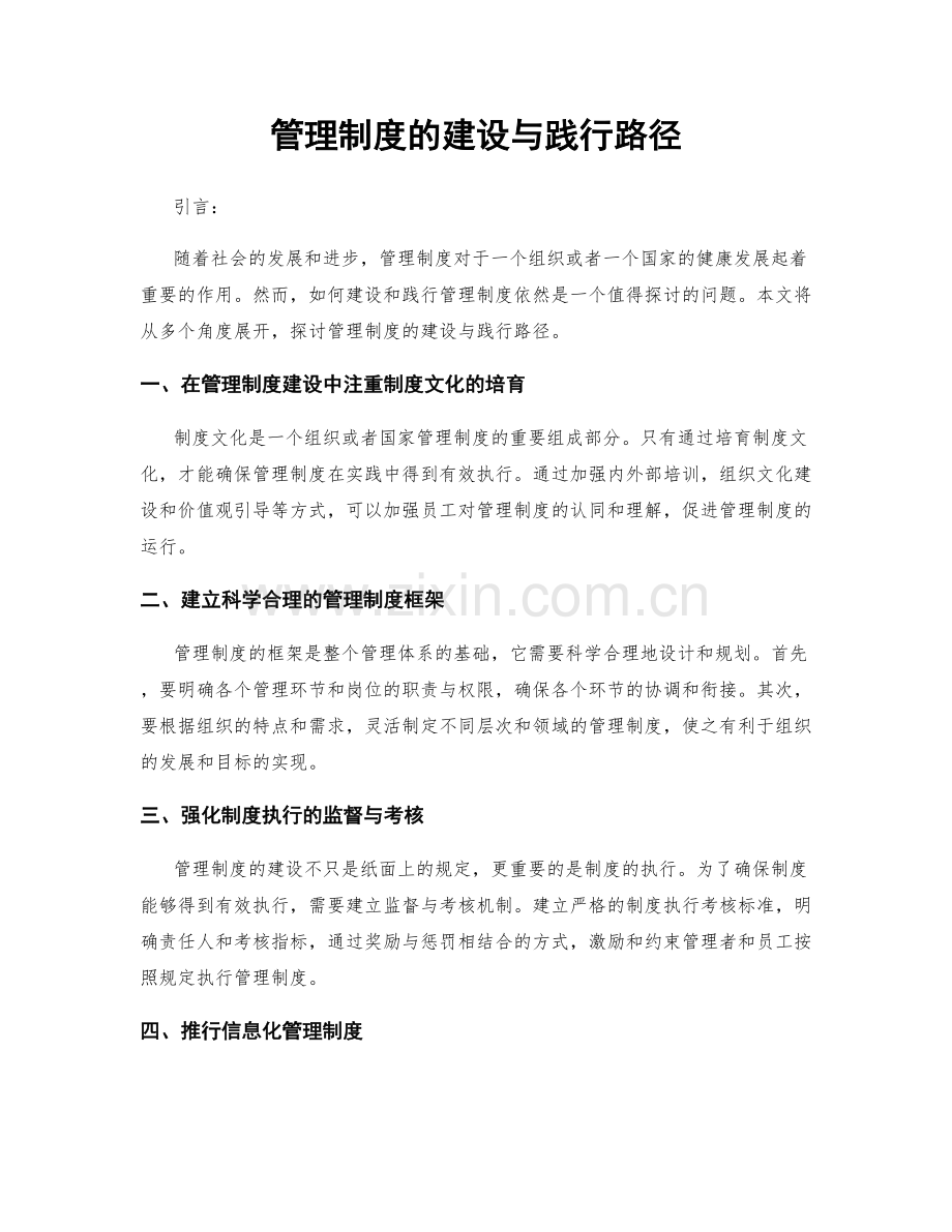 管理制度的建设与践行路径.docx_第1页