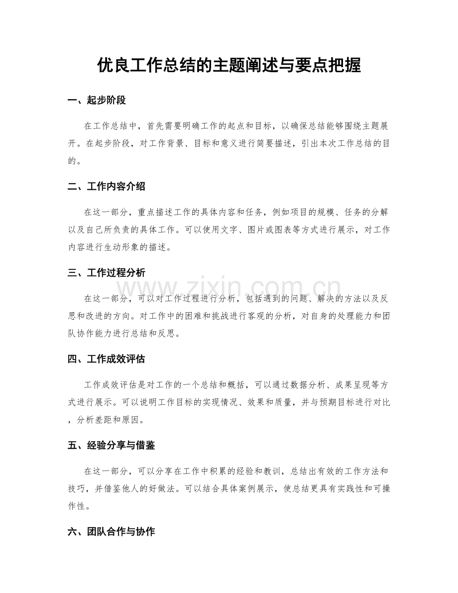 优良工作总结的主题阐述与要点把握.docx_第1页